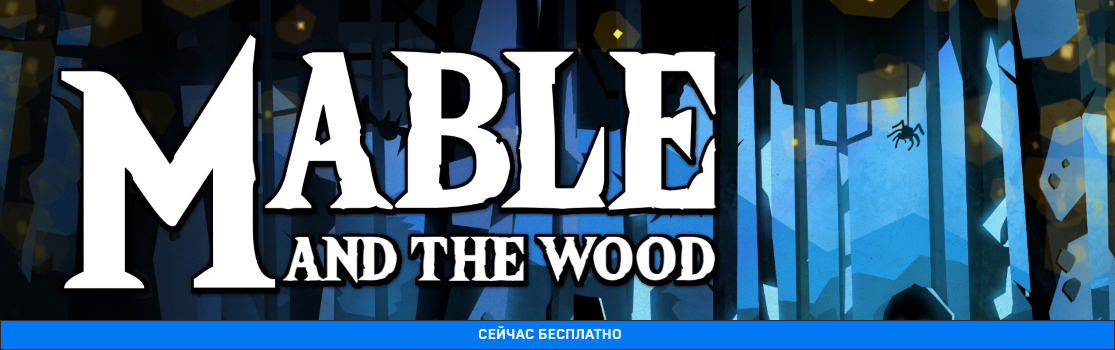 Раздача Mable & The Wood для GOG