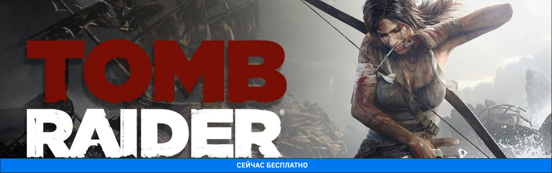 Раздача Tomb Raider для Steam