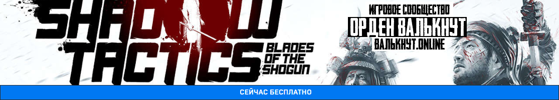 Раздача Shadow Tactics: Blades of the Shogun для GOG