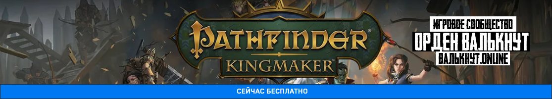 Раздача Pathfinder: Kingmaker для EpicGames