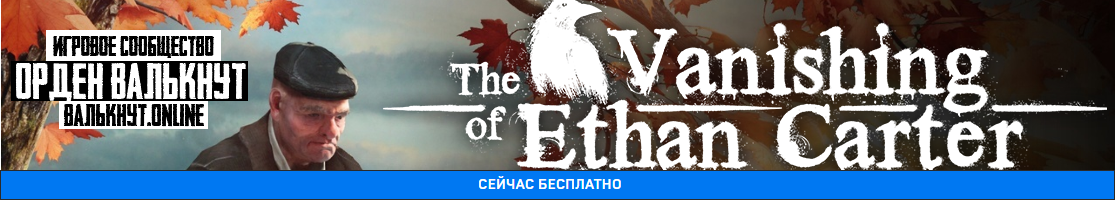 Раздача The Vanishing of Ethan Carter для EpicGames