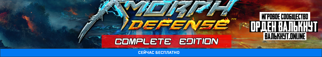 Раздача X-Morph: Defense Complete Edition для GOG