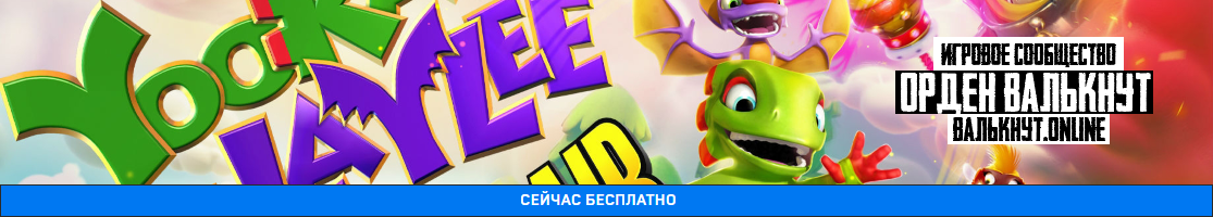 Раздача Yooka-Laylee and the Impossible Lair для EpicGames