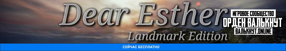 Раздача Dear Esther: Landmark Edition для Steam