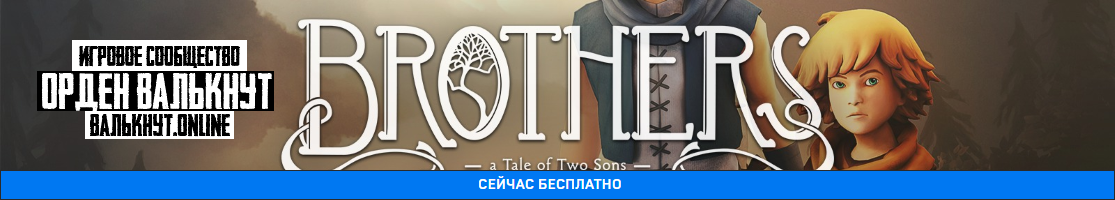 Раздача Brothers: A Tale of Two Sons для EpicGames