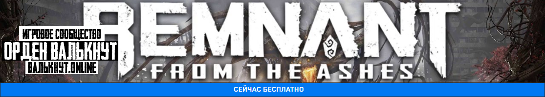 Раздача Remnant: From the Ashes для EpicGames