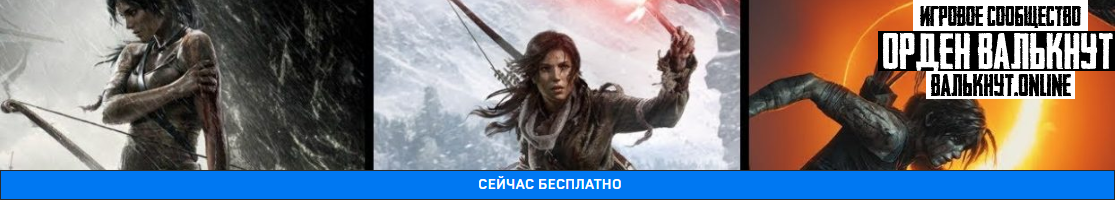 Раздача Tomb Raider Трилогия для EpicGames