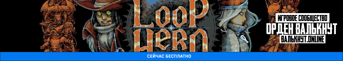Раздача Loop Hero для EpicGames