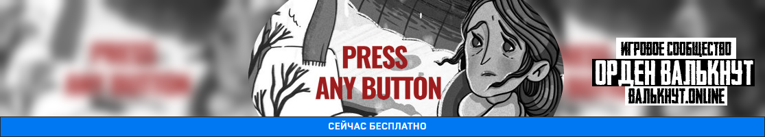 Раздача Press Any Button для Steam