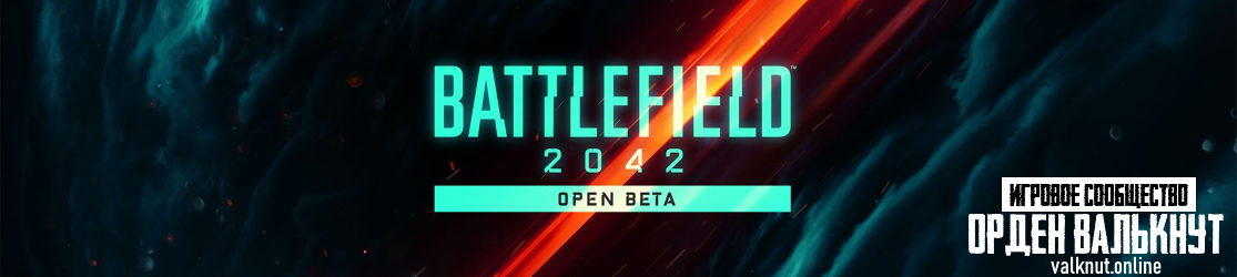 Предварительная загрузка бета-версии Battlefield 2042 уже доступна