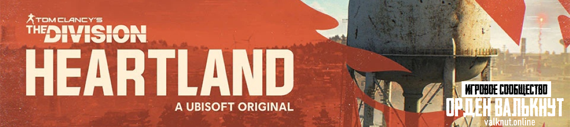 Ubisoft анонсировала The Division: Heartland - F2P-игру для PC, консолей и облачных сервисов